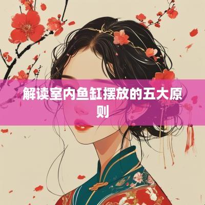 解读室内鱼缸摆放的五大原则