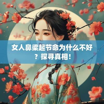 女人鼻梁起节命为什么不好？探寻真相！
