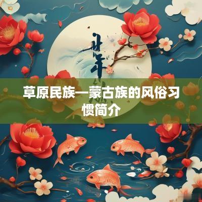草原民族—蒙古族的风俗习惯简介