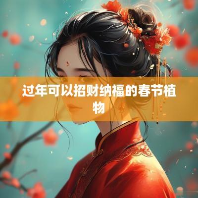 过年可以招财纳福的春节植物
