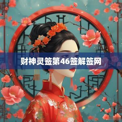 财神灵签第46签解签网