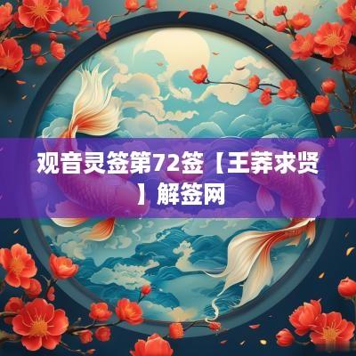 观音灵签第72签【王莽求贤】解签网