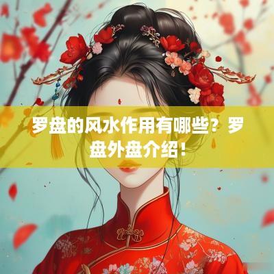 罗盘的风水作用有哪些？罗盘外盘介绍！