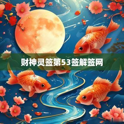 财神灵签第53签解签网