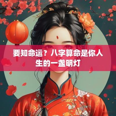 要知命运？八字算命是你人生的一盏明灯