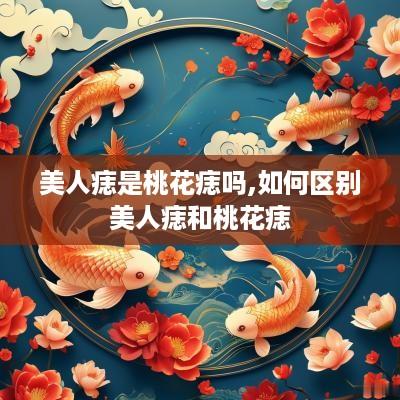 美人痣是桃花痣吗,如何区别美人痣和桃花痣