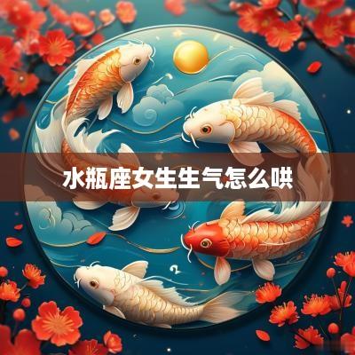 水瓶座女生生气怎么哄