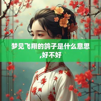 梦见飞翔的鸽子是什么意思,好不好