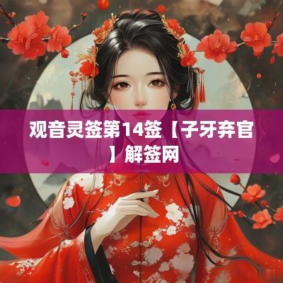 观音灵签第14签【子牙弃官】解签网