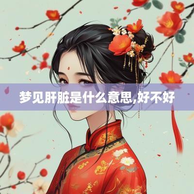 梦见肝脏是什么意思,好不好