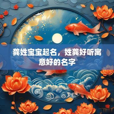 龚姓宝宝起名，姓龚好听寓意好的名字