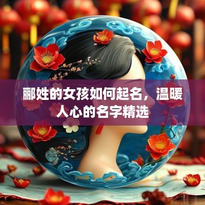郦姓的女孩如何起名，温暖人心的名字精选