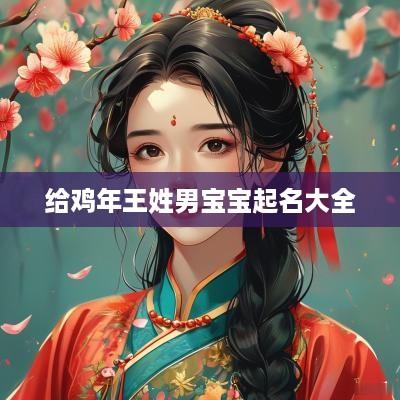 给鸡年王姓男宝宝起名大全
