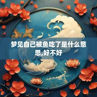 梦见自己被鱼吃了是什么意思,好不好