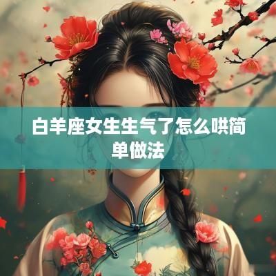 白羊座女生生气了怎么哄简单做法