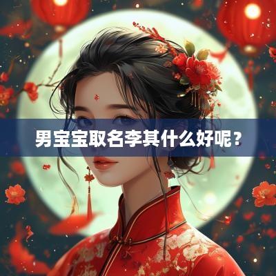 男宝宝取名李其什么好呢？
