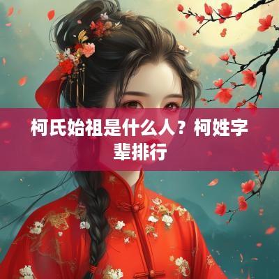 柯氏始祖是什么人？柯姓字辈排行