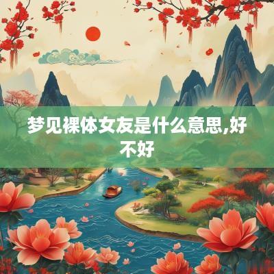 梦见裸体女友是什么意思,好不好