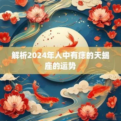 解析2025年人中有痣的天蝎座的运势