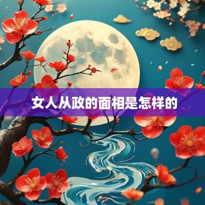  女人从政的面相是怎样的