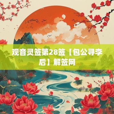 观音灵签第28签【包公寻李后】解签网