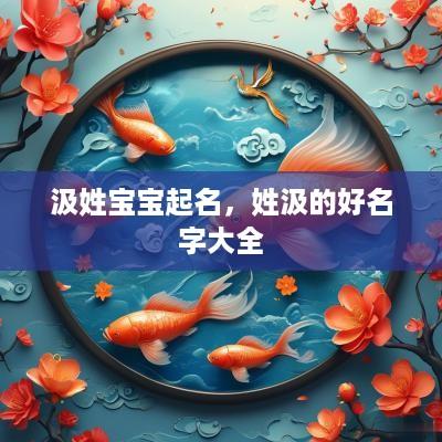 汲姓宝宝起名，姓汲的好名字大全