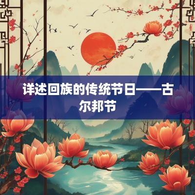 详述回族的传统节日——古尔邦节