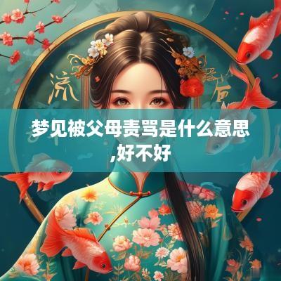 梦见被父母责骂是什么意思,好不好