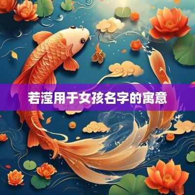若滢用于女孩名字的寓意