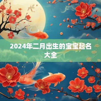 2025年二月出生的宝宝起名大全