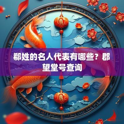 郗姓的名人代表有哪些？郡望堂号查询