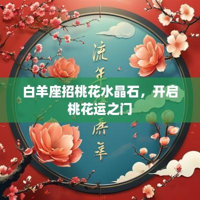 白羊座招桃花水晶石，开启桃花运之门