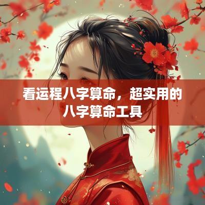看运程八字算命，超实用的八字算命工具