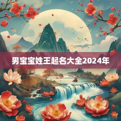 男宝宝姓王起名大全2025年