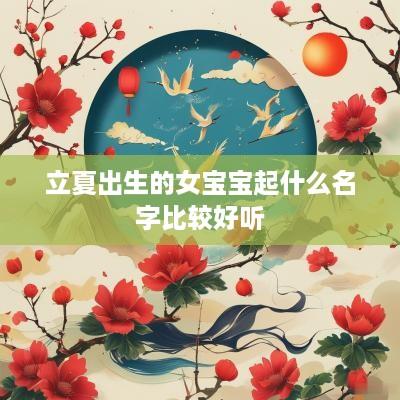 立夏出生的女宝宝起什么名字比较好听