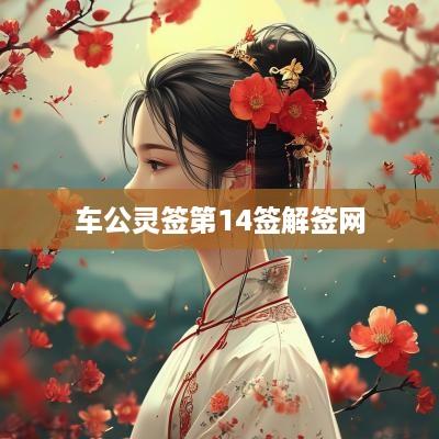 车公灵签第14签解签网