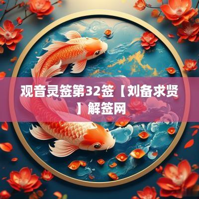 观音灵签第32签【刘备求贤】解签网