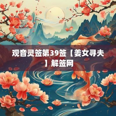 观音灵签第39签【姜女寻夫】解签网