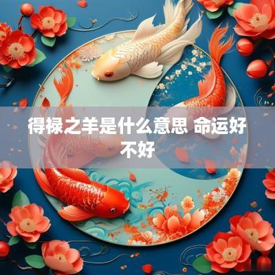 得禄之羊是什么意思 命运好不好