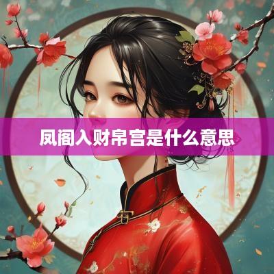 凤阁入财帛宫是什么意思