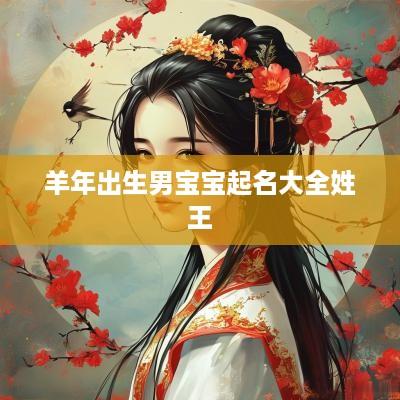 羊年出生男宝宝起名大全姓王
