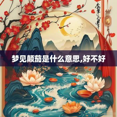 梦见颠茄是什么意思,好不好