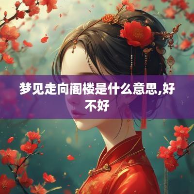 梦见走向阁楼是什么意思,好不好