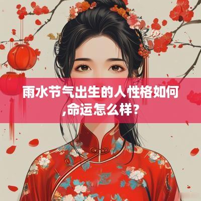 雨水节气出生的人性格如何,命运怎么样？