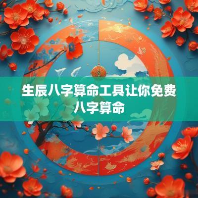 生辰八字算命工具让你免费八字算命
