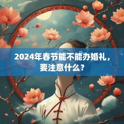 2025年春节能不能办婚礼，要注意什么？