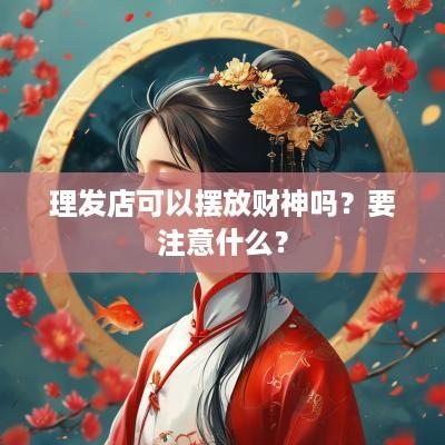 理发店可以摆放财神吗？要注意什么？