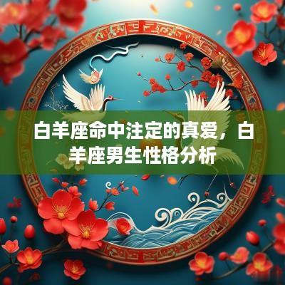白羊座命中注定的真爱，白羊座男生性格分析
