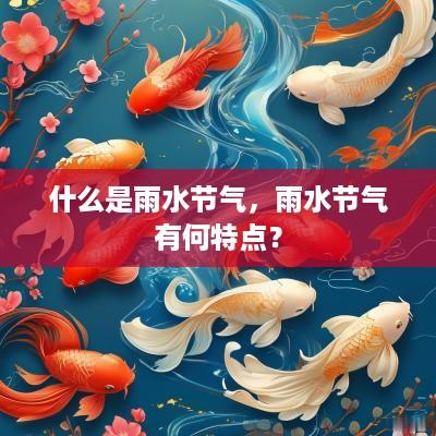 什么是雨水节气，雨水节气有何特点？