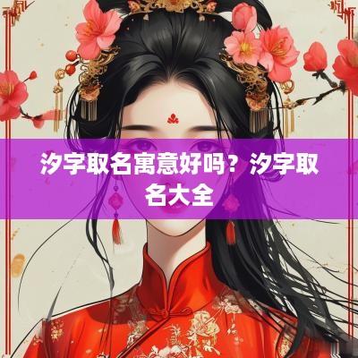 汐字取名寓意好吗？汐字取名大全